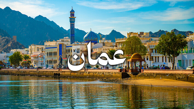  تور عمان از مشهد 