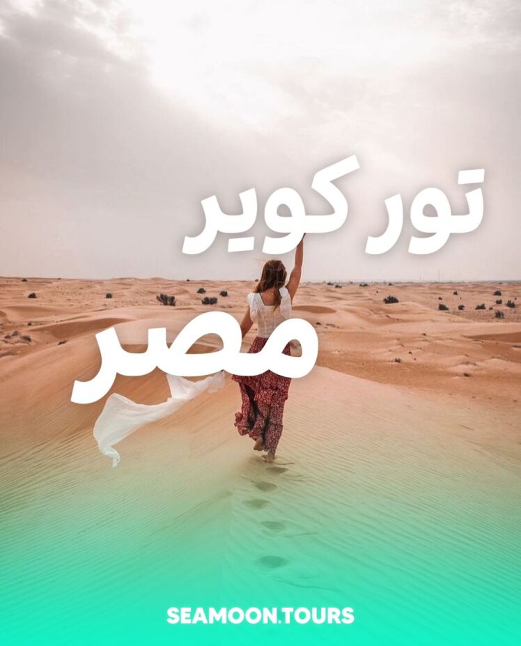 تور کویر از مشهد