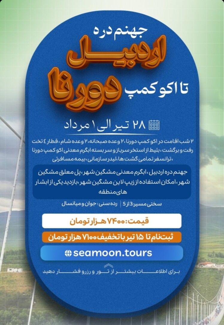 معرفی تورهای شمال از مشهد تیر ماه 1403 سیمون