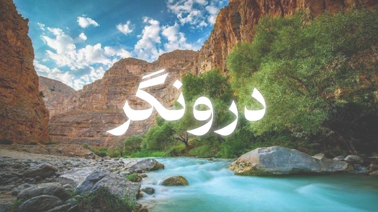  تور دره درونگر 