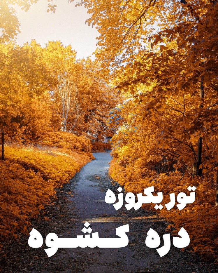 تور دره کشوه
