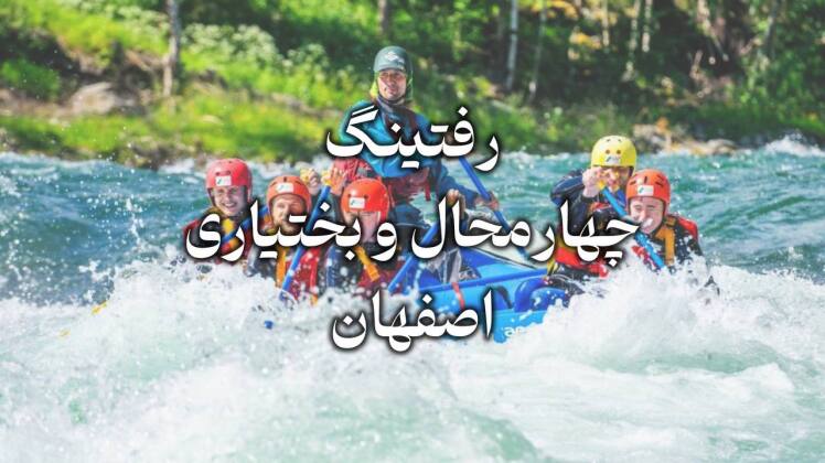 تور رفتینگ سامان از مشهد