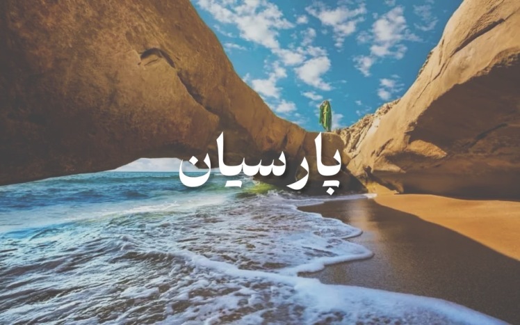 تور پارسیان از مشهد