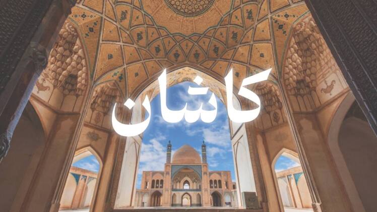 تور گلاب گیری کاشان 