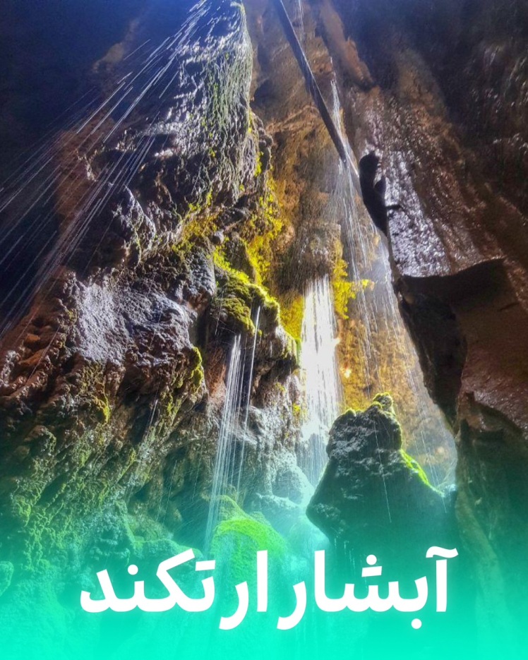 تور آبشار ارتکند کلات از مشهد