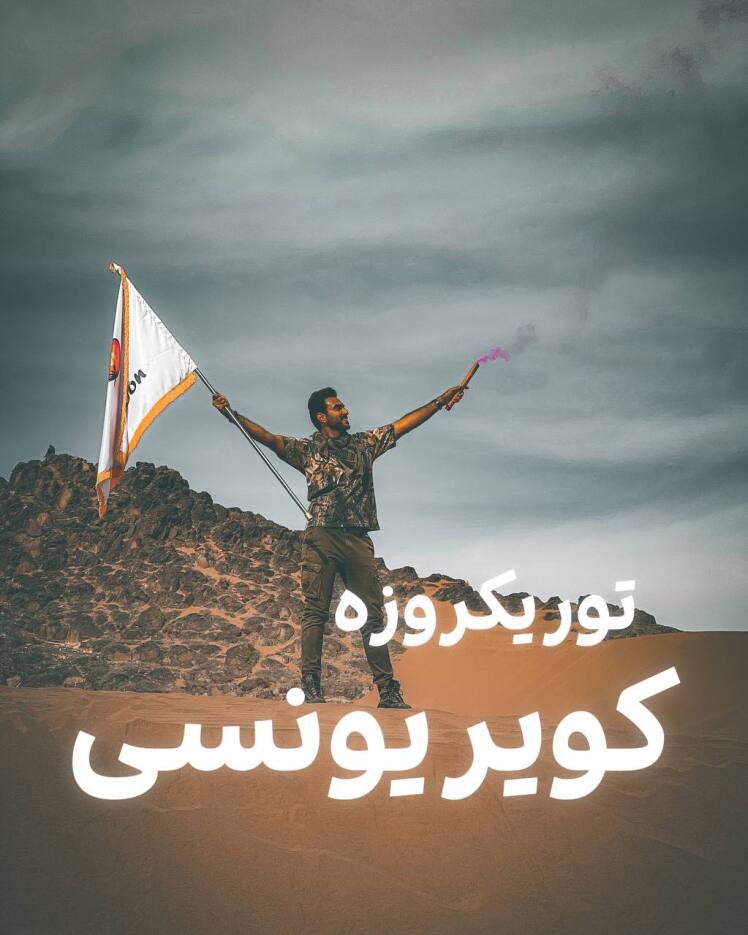 تویر یک روزه کویر یونسی