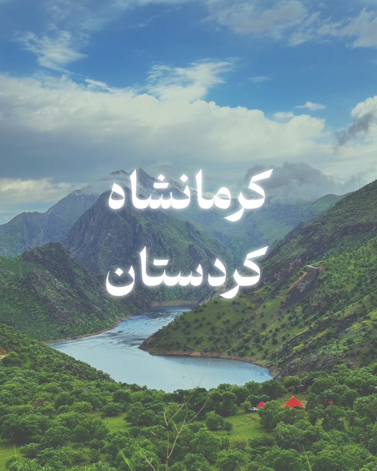 تور کردستان تا کرمانشاه از مشهد
