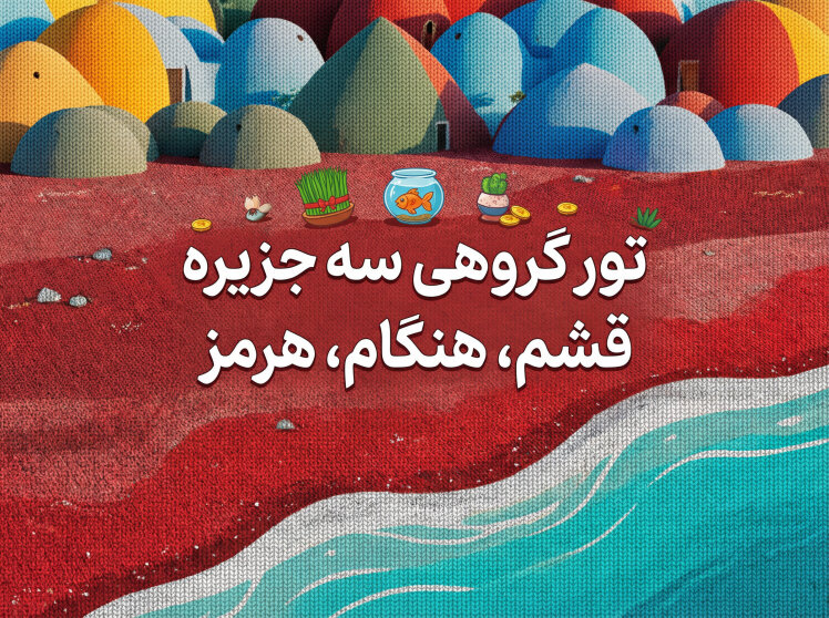 تور قشم هرمز هنگام از مشهد