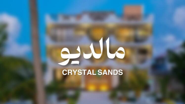 تور مالدیو از مشهد هتل 3 ستاره Crystal Sands