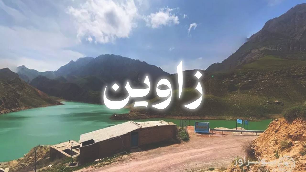  تور زاوین 