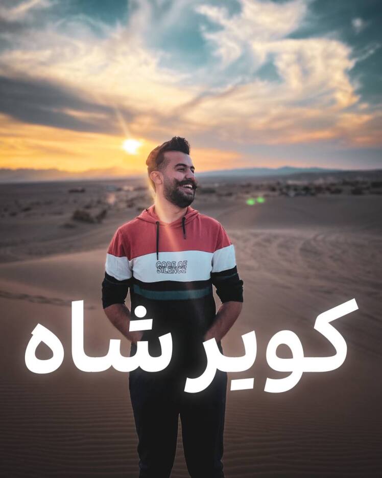 تور کویر شاه از مشهد 