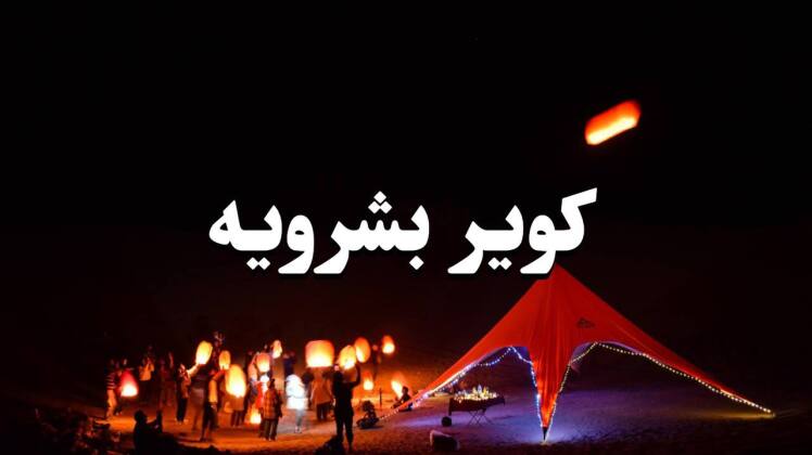 تور کویر بشرویه