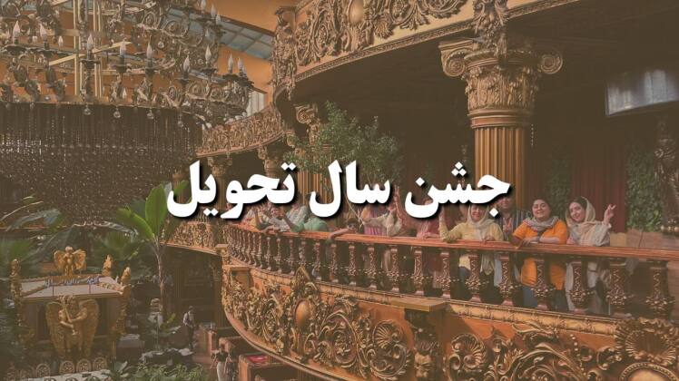 جشن سال تحویل (شاندیز)